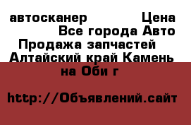 Bluetooth-автосканер ELM 327 › Цена ­ 1 990 - Все города Авто » Продажа запчастей   . Алтайский край,Камень-на-Оби г.